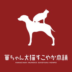 華ちゃん犬猫すこやか本舗