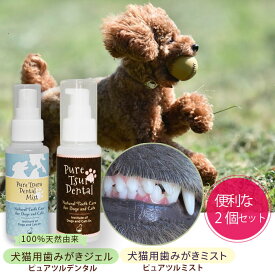 犬 デンタルケア わんこの 犬 歯石除去 歯垢 犬 歯石取り 猫 歯石取り 犬 口臭 犬 歯磨き粉 歯磨きジェル 猫 無添加 口臭予防 安心安全な100％天然由来！歯磨きジェル 歯磨きミスト 便利なお得セット ピュアツルデンタル&ピュアツルミストセット