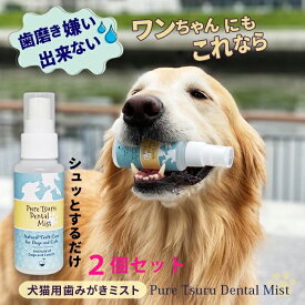 ミスト歯磨き 80mL 犬 デンタルケア わんこの 犬 歯石除去 歯垢 犬 歯石取り 猫 歯石取り 犬 口臭 犬 歯磨き粉 歯磨きミスト 猫 無添加 口臭予防 安心安全な100％天然由来！歯磨きミスト ピュアツルデンタルミスト2個セット