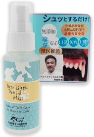 ミスト歯磨き 60mL 犬 デンタルケア わんこの 犬 歯石除去 歯垢 犬 歯石取り 猫 歯石取り 犬 口臭 犬 歯磨き粉 歯磨きミスト 猫 無添加 口臭予防 安心安全な100％天然由来！歯磨きミスト ピュアツルミスト