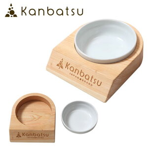 kanbatsu（カンバツ）犬猫用お皿