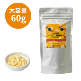 ドットわん フリーズドライ【チーズキューブ】大容量パック（60g）| ドッグフード 無添加 ペットフード ドックフード 国産 子犬 小型犬 高齢犬 シニア 犬のおやつ 犬用食品(フード・おやつ) 犬用おやつ 犬 おやつ ペット用品 ペットグッズ 犬用品 どっとわん ドットワン