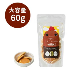 ドットわん　平飼いたまごせんべい 大容量パック(60g) | ドッグフード ペットフード ドックフード 国産 子犬 小型犬 高齢犬 シニア 犬のおやつ 犬用食品(フード・おやつ) 犬用おやつ 犬 おやつ ペット用品 ペットグッズ 犬用品 犬用品(グッズ) 犬用 ペットおやつ どっとわん