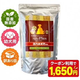 【訳ありクーポン発行中】賞味期限2026/11/11　マザープラス ドライフード ドッグフード チキン/幼犬 子犬用 1kg入 アニマルワン | ドッグフード 国産 無添加 お試し サンプル セット 犬 ペットフード 全年齢対応