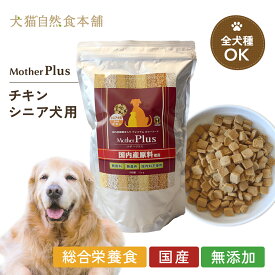 マザープラス ドライフード ドッグフード チキン/シニア犬 高齢犬用 1kg入 アニマルワン | ドッグフード 国産 無添加 犬 ペットフード 全犬種対応 シニア 老犬 大容量 ドライフード 小型