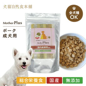 マザープラス ドライフード ドッグフード ポーク/成犬用 1kg入 アニマルワン | ドッグフード 国産 無添加 犬 ペットフード 全犬種対応 成犬 アダルト 大容量 ドライフード 小型