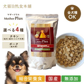 マザープラス ドライフード ドッグフード 【チキン/成犬用】【チキン/幼犬用】【チキン/シニア犬用【ポーク/成犬用】】 1kg入 アニマルワン | ドッグフード 国産 無添加 犬 ペットフード 全犬種対応 子犬用 パピー ドライフード小型