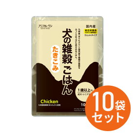 犬の雑穀ごはん ウェットシリーズ　たきこみ【チキン】 100g入り×10袋セット 全ステージ対応 アニマルワン 国産 無添加 自然食品| ドックフード 犬 ペットフード 総合栄養食 ウェット フード ウエットフード 犬用品 ウエット 無添加ドックフード