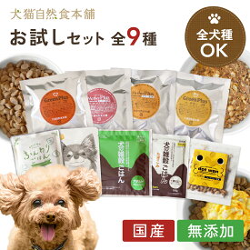 ドッグフード お試しフルセット ドライフード＆レトルトフード7種9点入り【送料無料】|ドッグフード 国産 無添加 お試し サンプル セット 犬 ペットフード 全年齢対応 全犬種対応 ドライ シニア 幼犬 子犬 パピー 小型 成犬