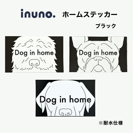 【2点購入で5%OFFクーポン】ホームステッカー ブラック DOG IN HOME 3種ドッグインホーム 玄関ステッカー 玄関シール 家用犬ステッカー 家に犬がいます レトリバー フレンチブルドッグ フレブル トイプードル ドゥードル 家に犬がいます お洒落 おしゃれ シンプル