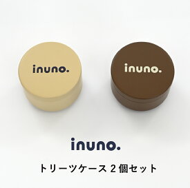 inuno. おやつケース 2個セット ベージュ＆ブラウン おやつ入れ トリーツケース おやつ缶 オヤツ缶 トリーツ缶 お洒落 おしゃれ シンプル