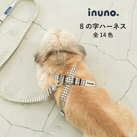 【2点購入で5％OFFクーポン】【日本製】inuno. 8の字ハーネス 全14色 XS-M サイズ 小型犬 中型犬 チェック くすみカラー ニュアンスカラー お洒落 おしゃれ オシャレ かわいい 洗える お散歩 8の字 抜けにくい 後ずさり 抜けない 犬