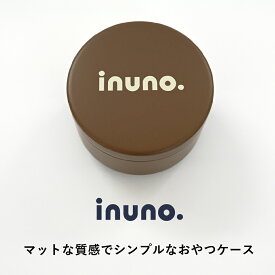 【2点購入で10%OFFクーポン】【日本製】inuno. トリーツケース ブラウン おやつケース おやつ缶 オヤツ缶 おやつ入れ トリーツ缶 お洒落 おしゃれ シンプル