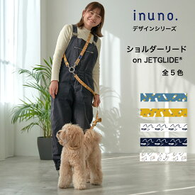 【日本製】inuno. ショルダーリード on JETGLIDE®デザインシリーズ 全5種 肩掛け 肩掛けリード 小型犬 中型犬 お洒落 おしゃれ オシャレ 洗える 迷子防止 多頭 フレブル フレンチブルドッグ シュナウザートイプードル