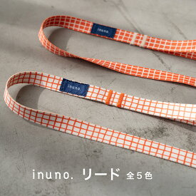 【日本製】inuno. デザインシリーズ リード 全5種 windowcheck ウィンドウチェック アイボリー オレンジ ブラウン 小型犬 中型犬 お洒落 おしゃれ オシャレ かわいい 洗える お散歩 犬 トイプードル シュナウザー