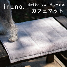 【2点購入で5％OFFクーポン】Cafemat カフェマット 収納用巾着袋付き ステイマット 犬用マット 犬用カフェマット 犬マット おしゃれ お洒落 オシャレ シンプル 滑り止め ズレない 泉州タオル タオル生地