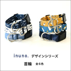 【日本製】inuno. 首輪 全6種 S-L サイズ 小型犬 中型犬 大型犬 お洒落 おしゃれ オシャレ かわいい 洗える お散歩 犬 フレンチブルドッグ フレブル シュナウザー トイプードル 柴犬