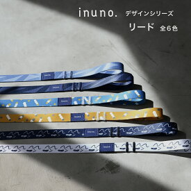 【日本製】inuno. リード 全6種 デザインシリーズ 小型犬 中型犬 大型犬 お洒落 おしゃれ オシャレ かわいい 洗える お散歩 フレブル シュナウザー フレンチブルドッグ トイプードル 柴犬 ダックス