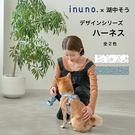 【日本製】inuno.×湖中そう ハーネス 柴犬デザイン 全2種 「拒否柴 ホワイト」「柴だらけ フィンランドブルー」8の字ハーネス 抜けない 抜けにくい 柴犬