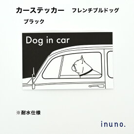 カーステッカー フレブル フレンチブルドッグ ブラック DOG IN CAR ドッグインカー 車 ステッカー 車ステッカー 車シール 車用ステッカー 犬ステッカー 犬シール 犬が乗っています お洒落 おしゃれ シンプル 防水性