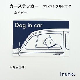 カーステッカー フレブル フレンチブルドッグ ネイビー DOG IN CAR ドッグインカー 車 ステッカー 車ステッカー 車シール 車用ステッカー 犬ステッカー 犬シール 犬が乗っています お洒落 おしゃれ シンプル 防水