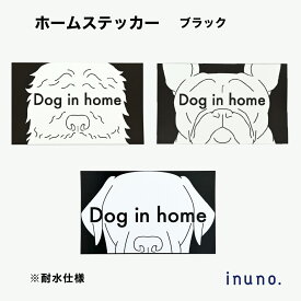 ホームステッカー ブラック DOG IN HOME レトリバー ワイマラナー フレンチブルドッグ フレブル トイプードル ドゥードルドッグインホーム 家に犬がいます 玄関 ステッカー 玄関ステッカー 玄関シール 家用犬ステッカー 犬ステッカー お洒落 おしゃれ シンプル 防水 耐水