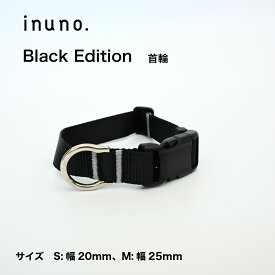inuno. 首輪 ブラックエディション 小型犬 中型犬 お洒落 おしゃれ オシャレ かわいい 洗える お散歩 犬 フレンチブルドッグ フレブル シュナウザー トイプードル 柴犬