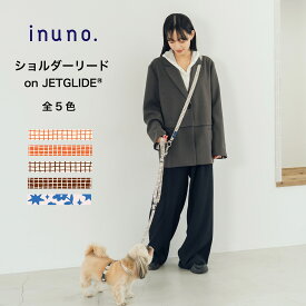 【日本製】inuno. ショルダーリードonJETGLIDE® 全5種 windowcheck アイボリー オレンジ ブラウン 肩がけリード ハンズフリー 小型犬 中型犬 お洒落 おしゃれ オシャレ かわいい 洗える お散歩 犬 トイプードル フレブル フレンチブルドッグ