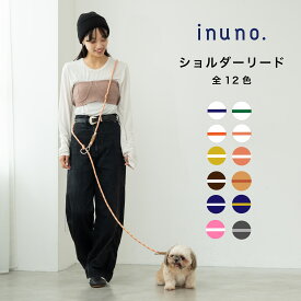 【2点購入で5％OFFクーポン】【日本製】inuno. ショルダーリード(ロープ) 全6色 肩掛けリード 肩掛け リード ロープ クライミングロープ 小型犬 中型犬 犬 お洒落 おしゃれ かわいい 洗える 多頭 お散歩 フレブル シュナウザー トイプードル 柴犬