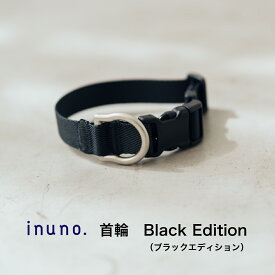 inuno. 首輪 ブラックエディション 小型犬 中型犬 お洒落 おしゃれ オシャレ かわいい 洗える お散歩 犬 フレンチブルドッグ フレブル シュナウザー トイプードル 柴犬