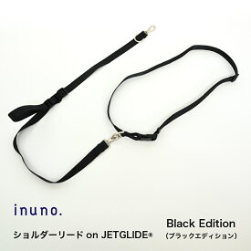 inuno. ショルダーリード on JETGLIDE®︎ ブラックエディション2025 肩掛けリード 肩掛け 小型犬 中型犬 お洒落 おしゃれ オシャレ かわいい 洗える 多頭 迷子防止 犬 フレブル シュナウザートイプードル 柴犬