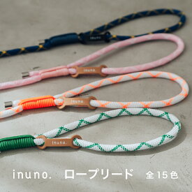 【2点購入で5％OFFクーポン】【日本製】inuno. ロープリード 全15色 リード ロープ クライミングロープ 小型犬 中型犬 犬 お洒落 おしゃれ オシャレ かわいい 洗える お散歩 フレブル シュナウザー トイプードル 柴犬 ジャックラッセルテリア