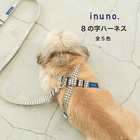 【日本製】inuno. デザインシリーズ 8の字ハーネス 全5種 XS-M サイズ 小型犬 中型犬 お洒落 おしゃれ オシャレ かわいい 洗える お散歩 8の字 抜けにくい 後ずさり 抜けない 犬 トイプードル シュナウザー