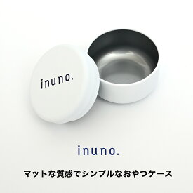 【2点購入で5％OFFクーポン】inuno. トリーツケース おやつケース おやつ缶 オヤツ缶 おやつ入れ トリーツ缶 お洒落 おしゃれ シンプル