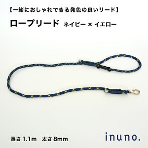 【2点購入で5%OFFクーポン】【日本製】inuno. ロープリード 全15色 リード ロープ クライミングロープ 小型犬 中型犬 犬 お洒落 おしゃれ オシャレ かわいい 洗える お散歩 フレブル シュナウ