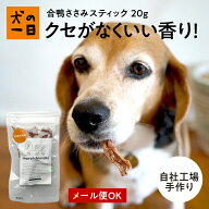 犬 おやつ 無添加 国産 合鴨ささみスティック 20g 低カロリー ミネラル ビタミン アレルギー 犬のおやつ …