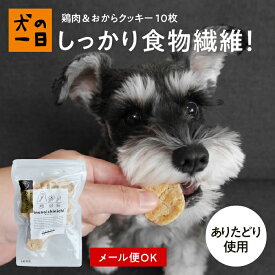 【おやつサンプル付き】犬用　鶏肉＆おからクッキー10枚（ありたどり）犬 おやつ 無添加 国産 犬の一日 手作り アレルギー おから 小麦粉不使用 犬用 クッキー おやつ