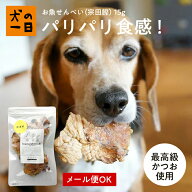 犬 おやつ 無添加 国産 お魚せんべい（宗田鰹）15g せんべい カツオ節 かつお節 かつお 国産（高知県） …