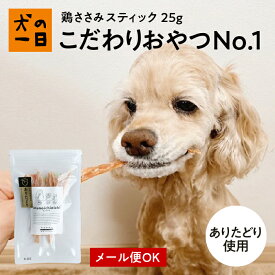 犬 おやつ 無添加 国産 鶏ささみスティック 25g ありたどり ささみ トレーニング しつけ アレルギー 犬のおやつ 犬用おやつ 無着色 パピー シニア 子犬 成犬 老犬 小型犬 大型犬 ペット 犬の一日 inunoichinichi