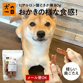 犬 おやつ 無添加 国産 ヒアルロン酸とさか棒 80g （ありたどり） デンタルケア クッキー おかき プレゼント ギフト アレルギー 犬のおやつ 犬用おやつ 無着色 パピー シニア 子犬 成犬 老犬 小型犬 大型犬 ペット 犬の一日 inunoichinichi