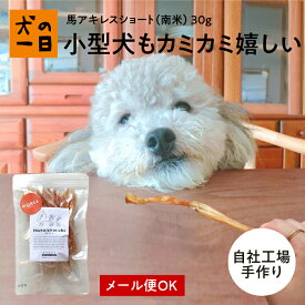 【50円OFFクーポン★マラソン開催中】完全無添加 馬アキレスショート 30g 犬 おやつ 無添加 国産 犬の一日 手作り 犬おやつ 国産無添加 シニア犬 老犬 シニア犬 歯みがき 歯磨き デンタルケア ガム 歯みがきガム