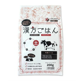 【おやつサンプル付き】漢方ごはん「土」（牛肉） 200g犬 犬用　ドッグフード　漢方 ペット用品 犬用品