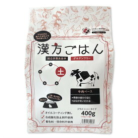 【おやつサンプル付き】漢方ごはん「土」（牛肉）400g 季節の変わり目に/おなかにやさしい犬 犬用　ドッグフード　漢方 ペット用品 犬用品