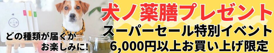 犬ノ薬膳