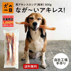 犬 おやつ 無添加 国産 馬アキレスロング 300g 送料無料 大型犬 硬い 歯みがきガム 歯みがき 歯磨き デンタルケア ガム アレルギー 犬のおやつ 犬用おやつ 無着色 パピー シニア 子犬 成犬 老犬 小型犬 大型犬 ペット 犬の一日 inunoichinichi