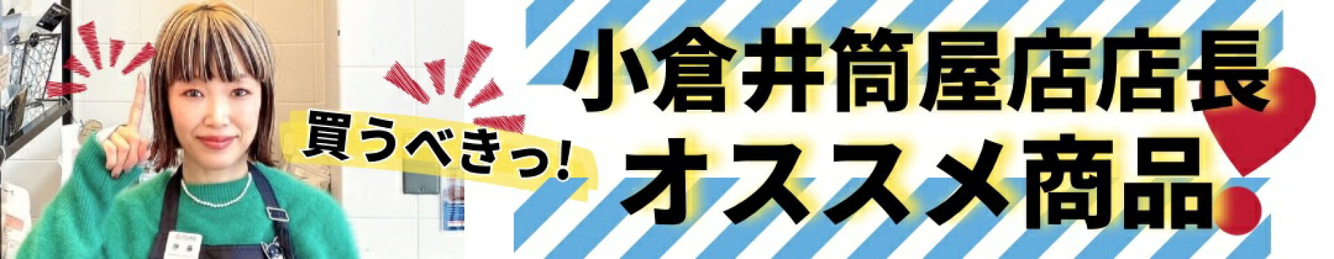 小倉店おすすめ