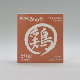 【おやつサンプル付】日本のみのり とり缶 80g岩手県のブランド鶏南部どりを100％使用した塩分や添加物無添加のシンプルな缶詰。犬 フード ドッグフード 犬 鶏 鶏肉 無添加 猫 フード トッピング