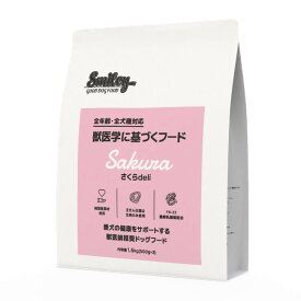 Smiley スマイリー さくらdeli 1.5kg 良質なたん白質、低脂肪、鉄、亜鉛、カルシウムやビタミンB群など多くの栄養素を持つ馬生肉使用で愛犬の日々の健康と理想的な体型の維持 犬 ごはん タンパク質 馬 ドッグフード