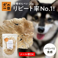 犬 おやつ 無添加 国産 合鴨せんべい 20g 幼犬 シニア犬 犬用 煎餅 せんべい アレルギー 犬のおやつ 犬用…