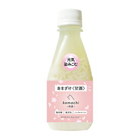 komachi-na- コマチナ あまざけ 150ml 秋田産もち米と米麹で作った「飲む点滴」。栄養価も高く、ごはんのトッピングや水分補給に。犬 おやつ ドリンク ドッグフード 犬 甘酒 あまざけ